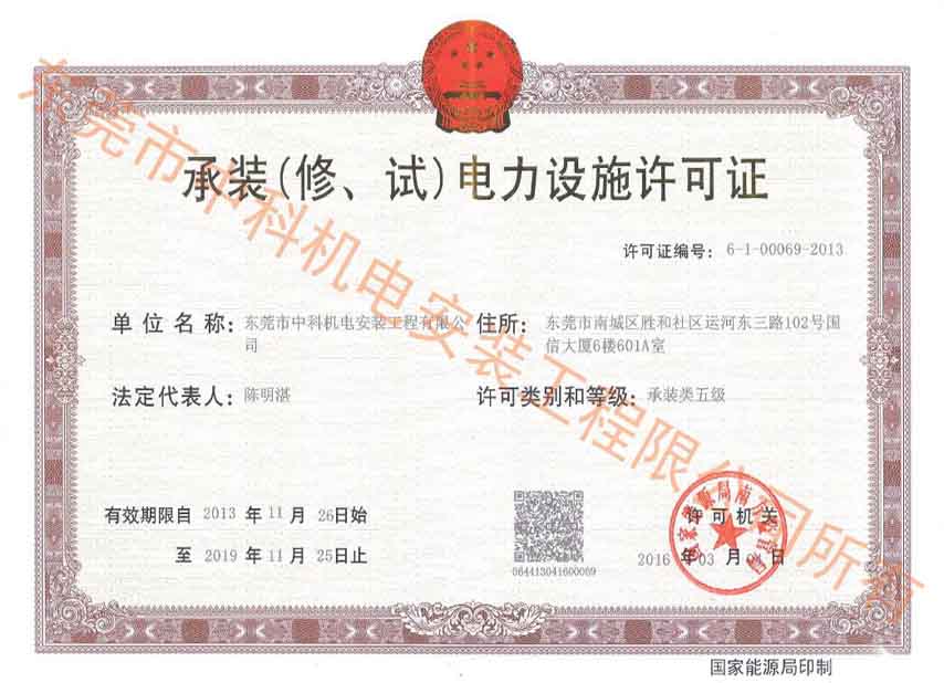 承裝（修、試）電力設(shè)施許可證