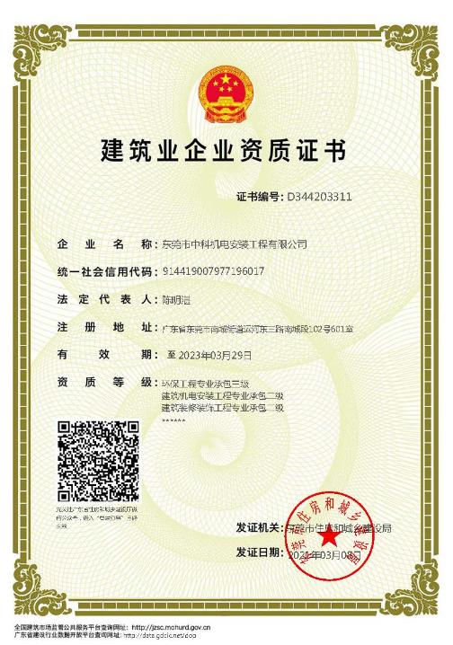建筑機電安裝、裝修裝飾工程專業(yè)承包貳級、環(huán)保工程專業(yè)承包叁級